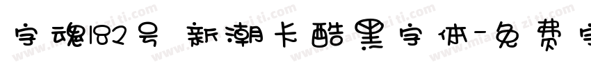 字魂182号 新潮卡酷黑字体字体转换
